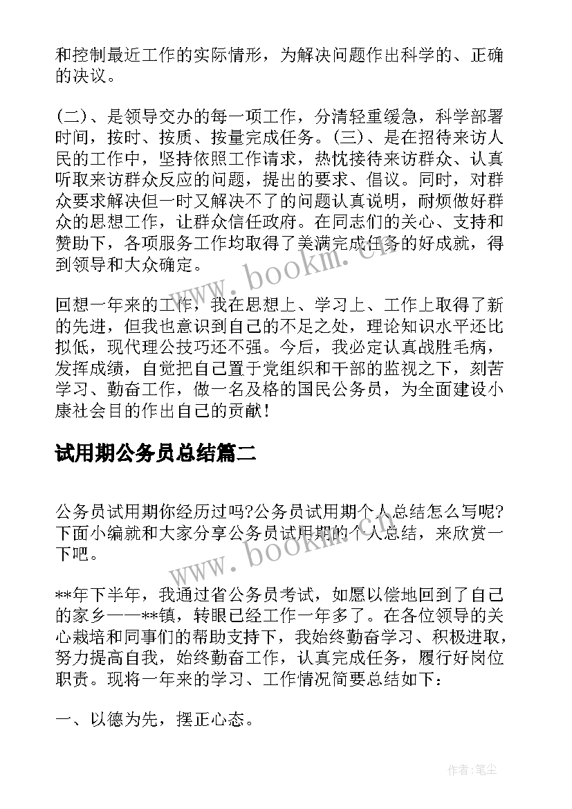 2023年试用期公务员总结(优秀8篇)