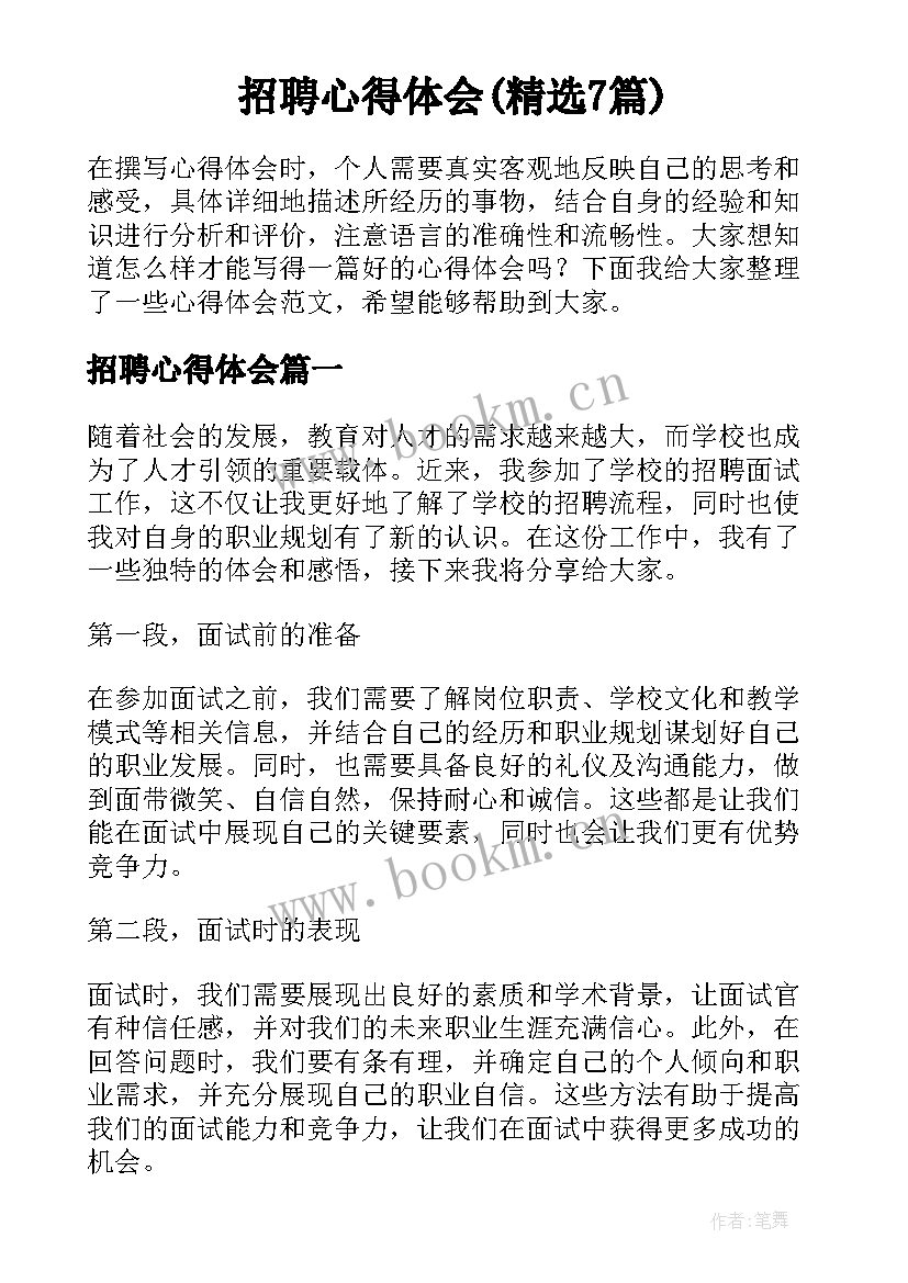 招聘心得体会(精选7篇)