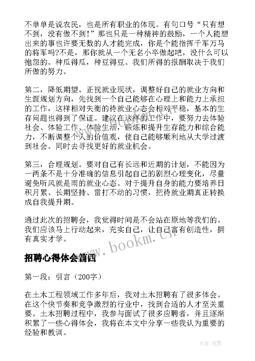 招聘心得体会(精选7篇)