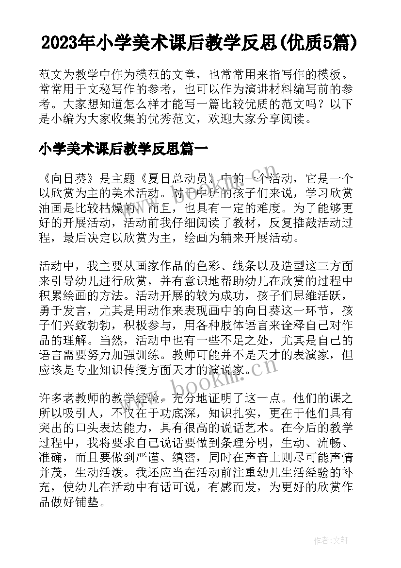 2023年小学美术课后教学反思(优质5篇)