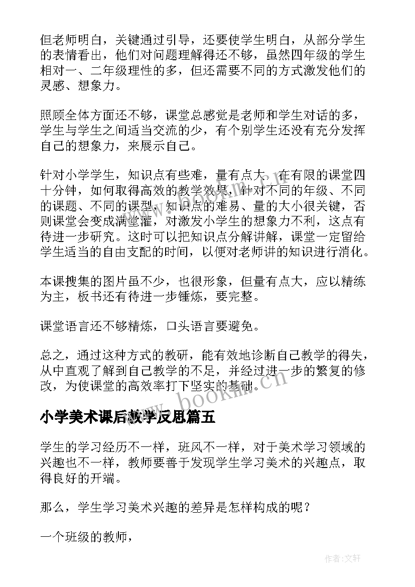 2023年小学美术课后教学反思(优质5篇)