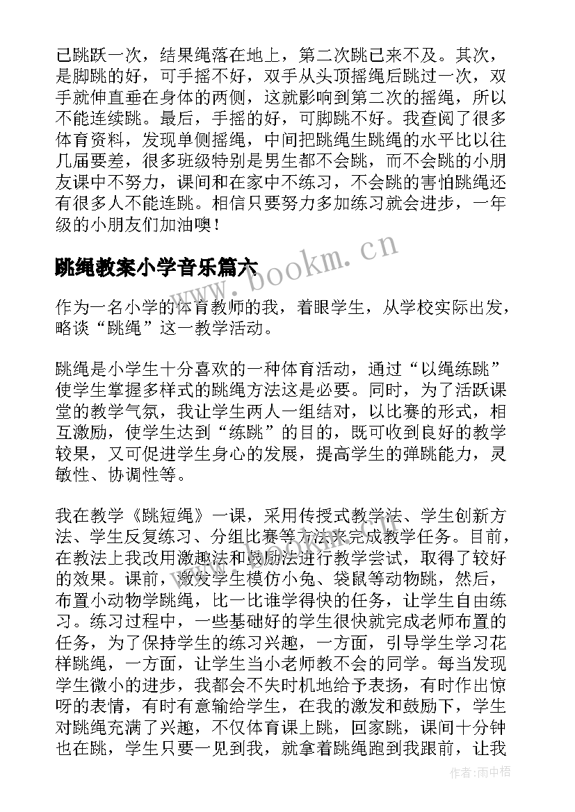 跳绳教案小学音乐(精选10篇)