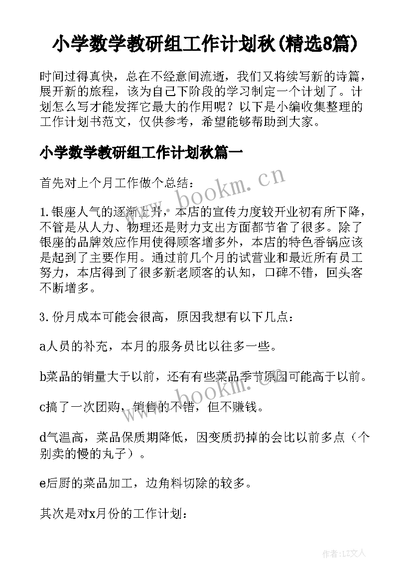 小学数学教研组工作计划秋(精选8篇)