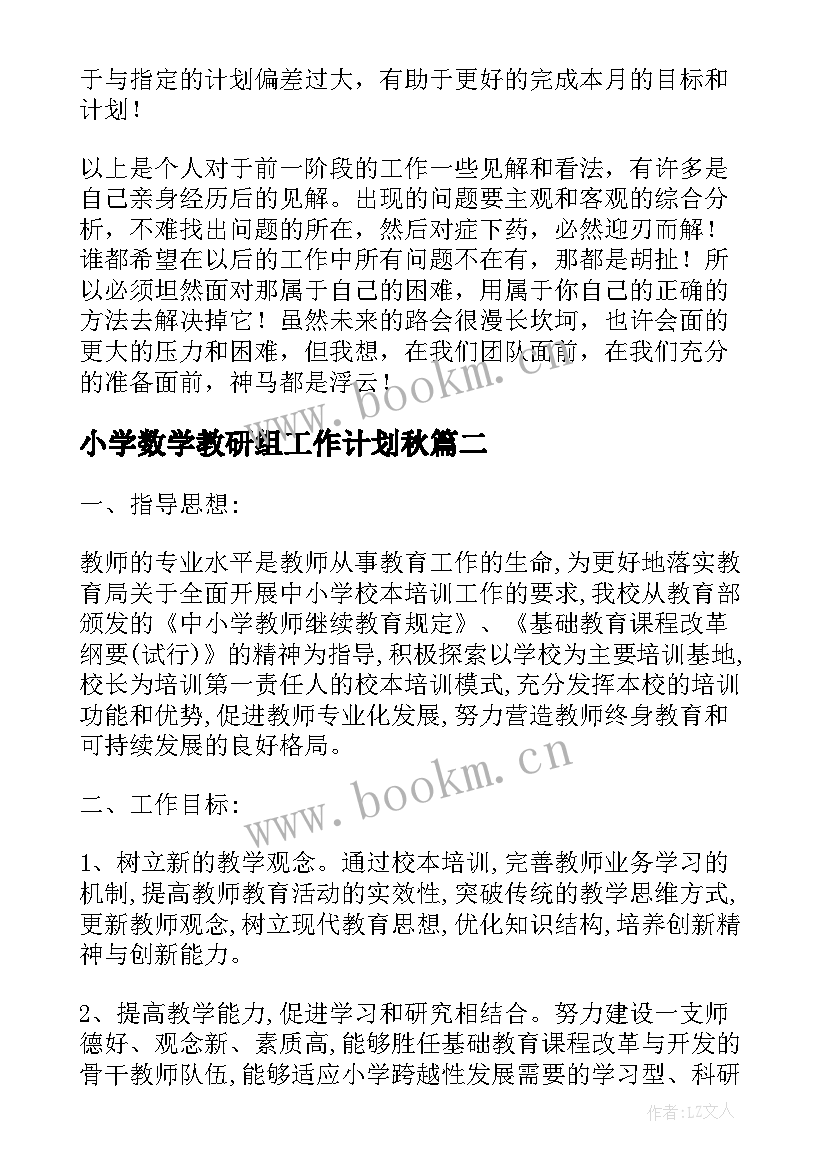 小学数学教研组工作计划秋(精选8篇)