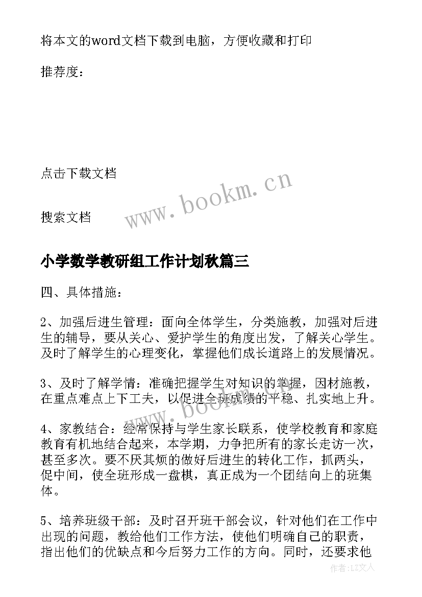 小学数学教研组工作计划秋(精选8篇)