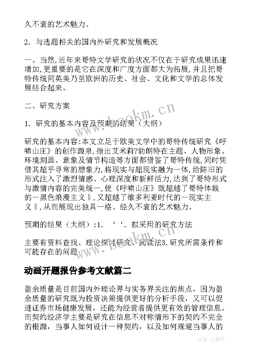 动画开题报告参考文献 翻译专业开题报告优选(通用5篇)