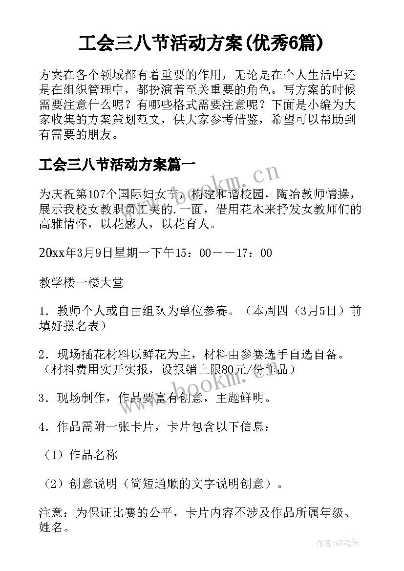 工会三八节活动方案(优秀6篇)