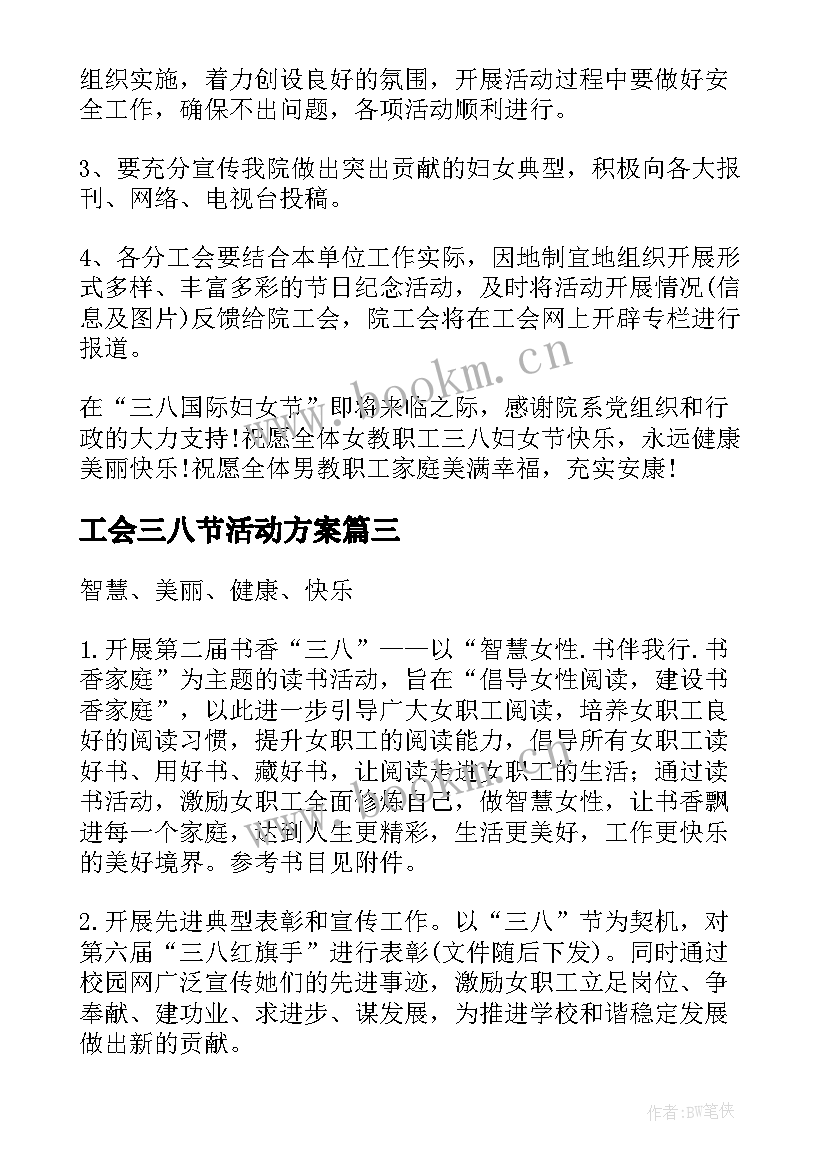 工会三八节活动方案(优秀6篇)