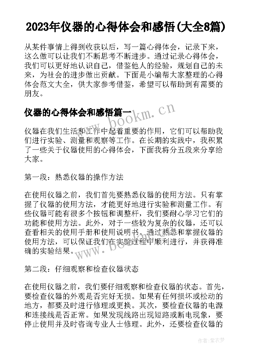 2023年仪器的心得体会和感悟(大全8篇)