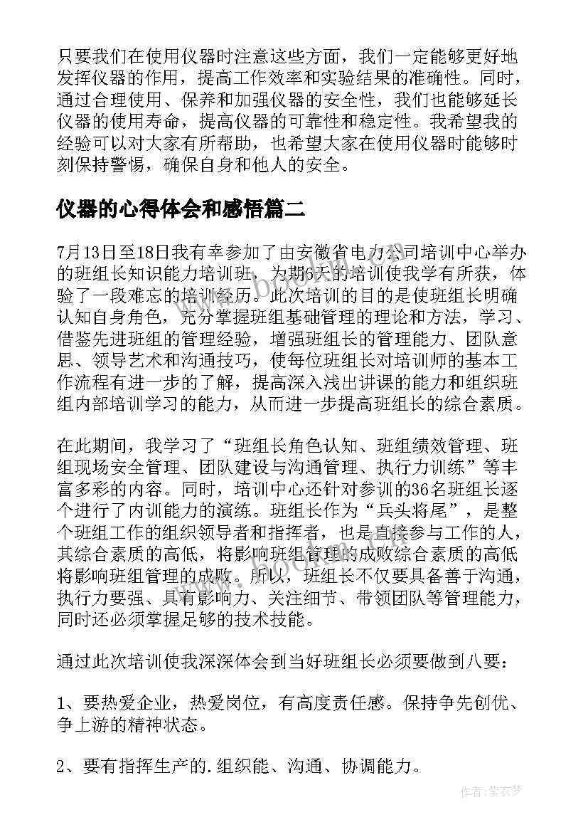 2023年仪器的心得体会和感悟(大全8篇)