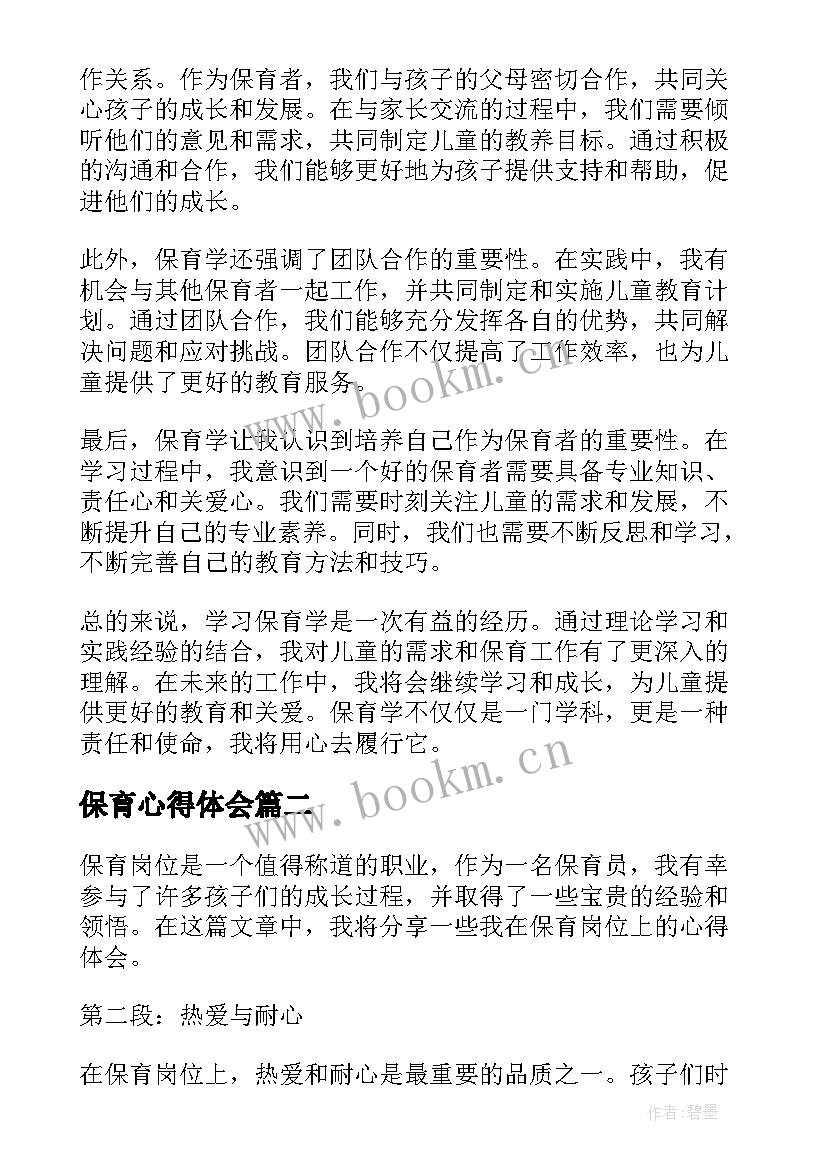 最新保育心得体会 保育学心得体会(模板7篇)