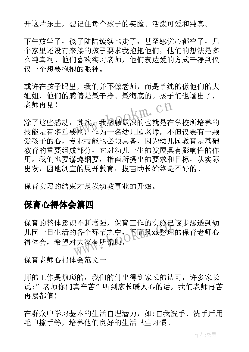 最新保育心得体会 保育学心得体会(模板7篇)