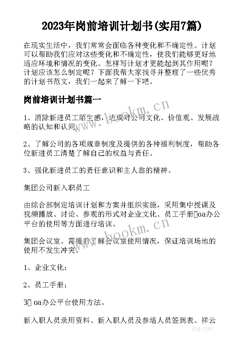 2023年岗前培训计划书(实用7篇)