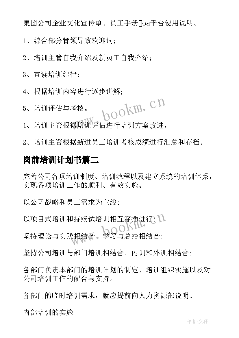 2023年岗前培训计划书(实用7篇)