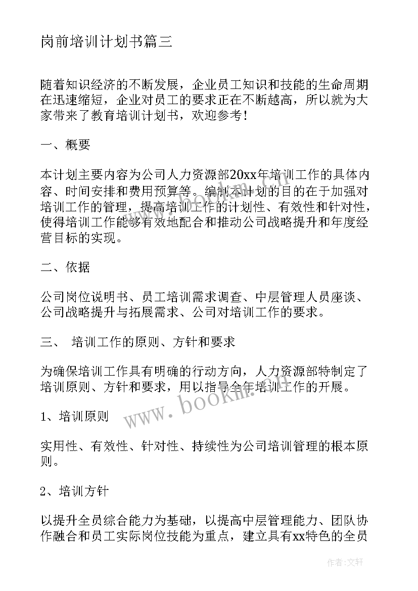 2023年岗前培训计划书(实用7篇)