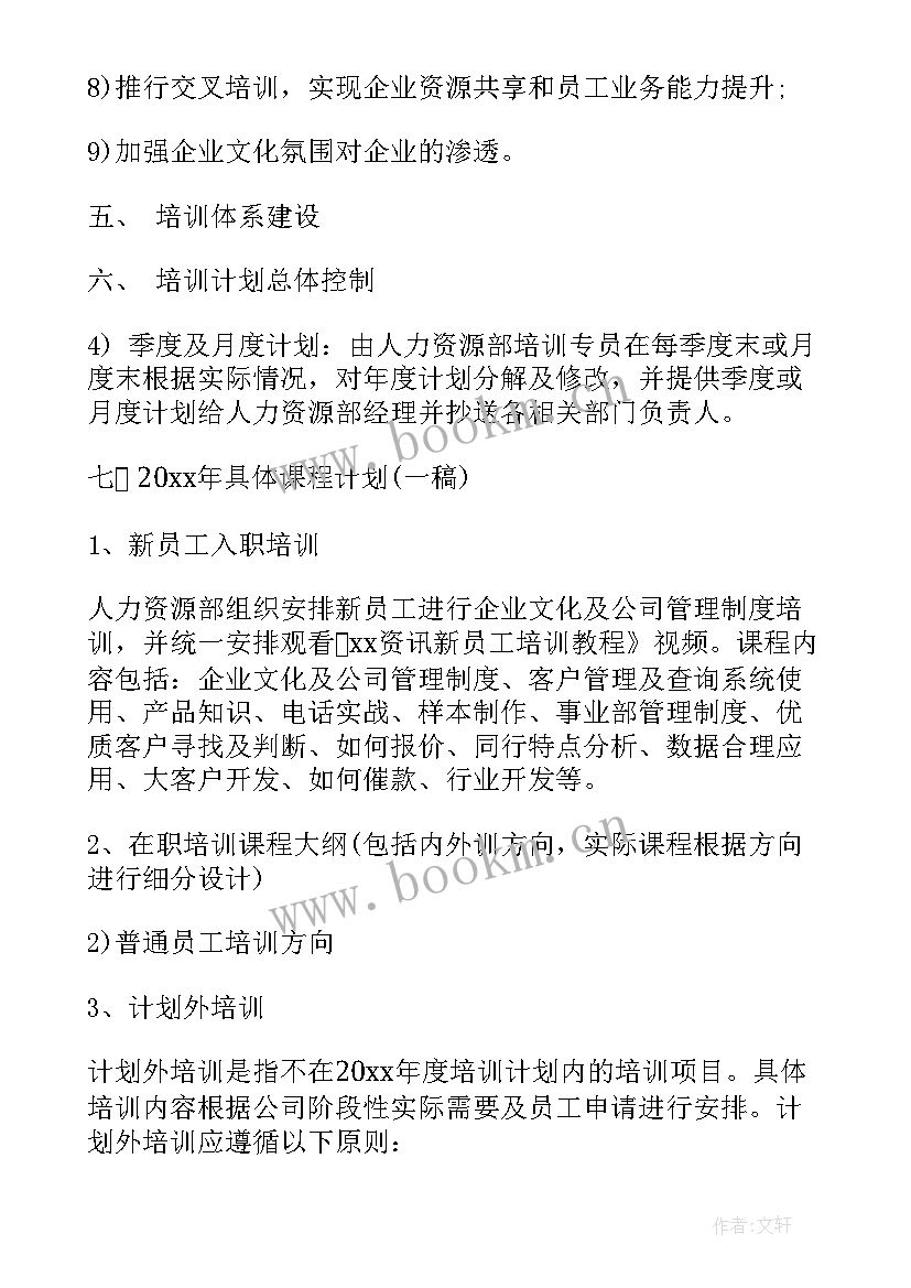 2023年岗前培训计划书(实用7篇)