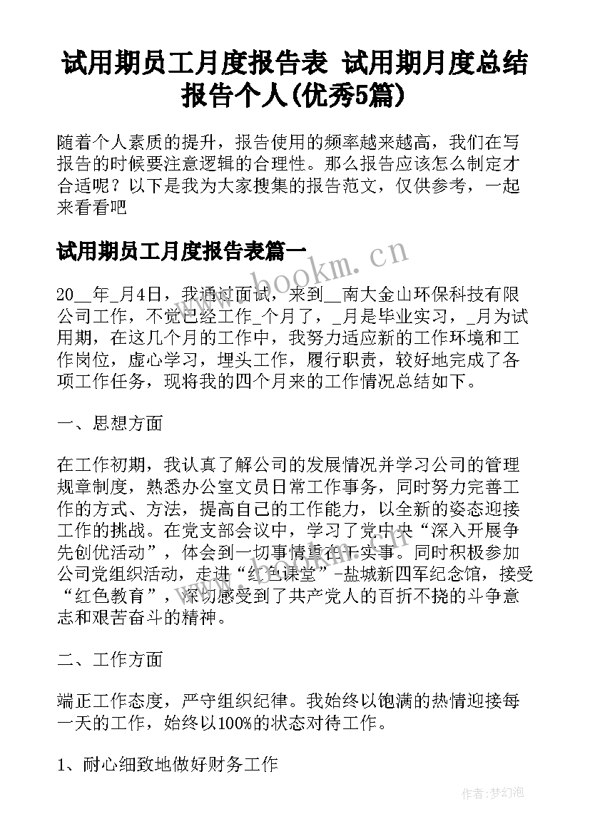 试用期员工月度报告表 试用期月度总结报告个人(优秀5篇)