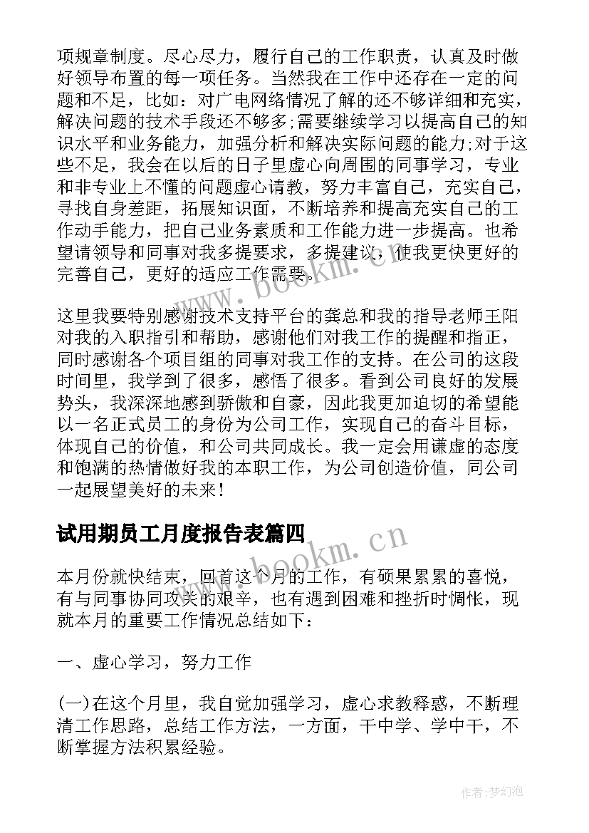 试用期员工月度报告表 试用期月度总结报告个人(优秀5篇)