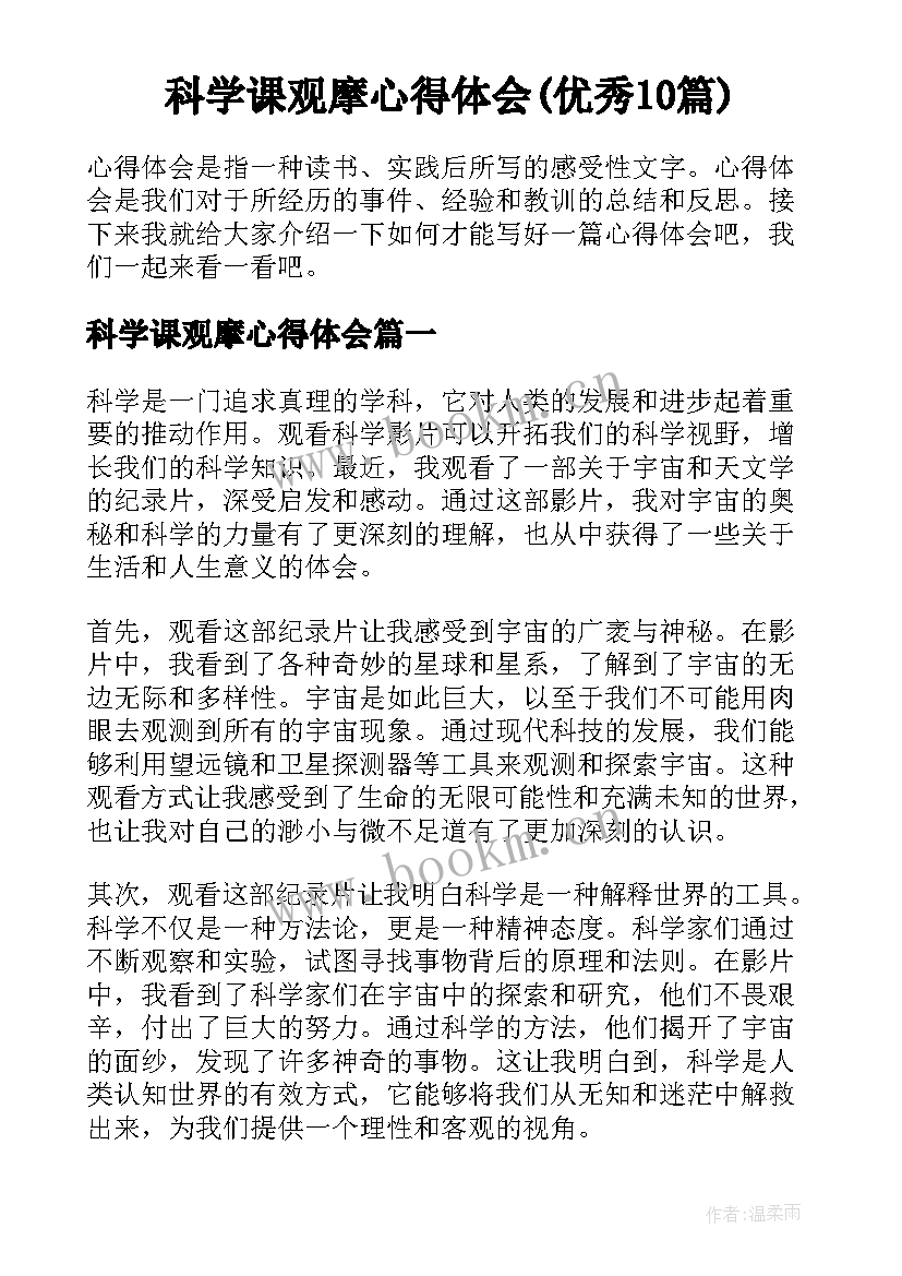 科学课观摩心得体会(优秀10篇)