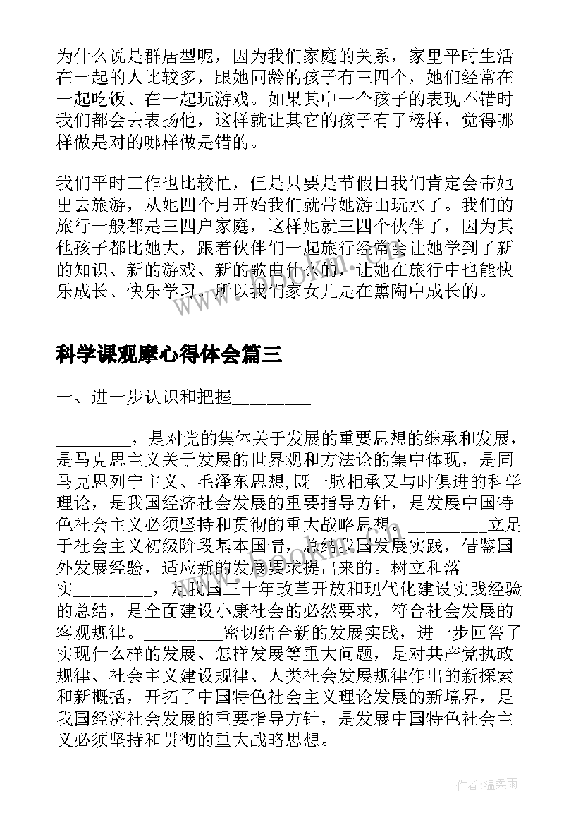 科学课观摩心得体会(优秀10篇)