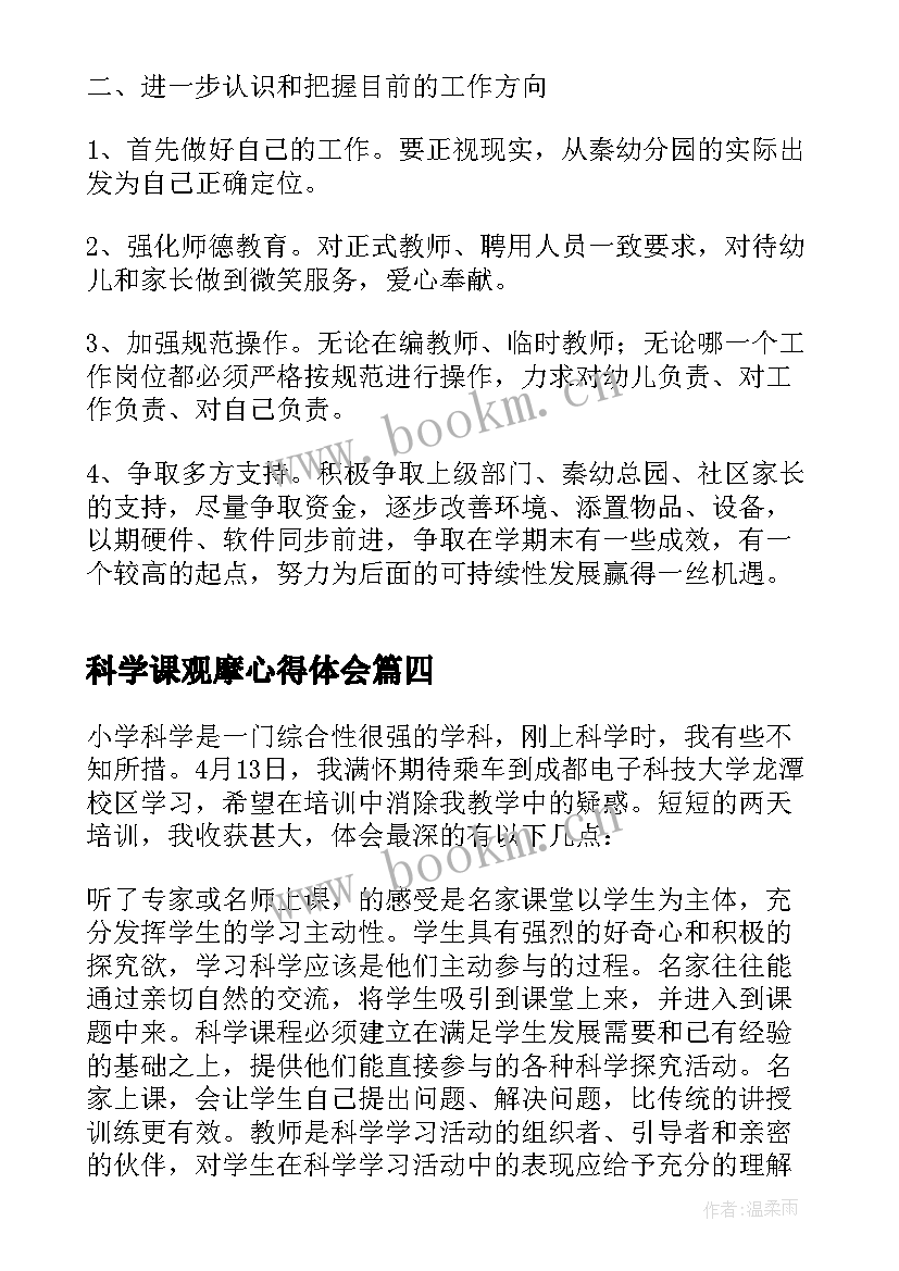 科学课观摩心得体会(优秀10篇)