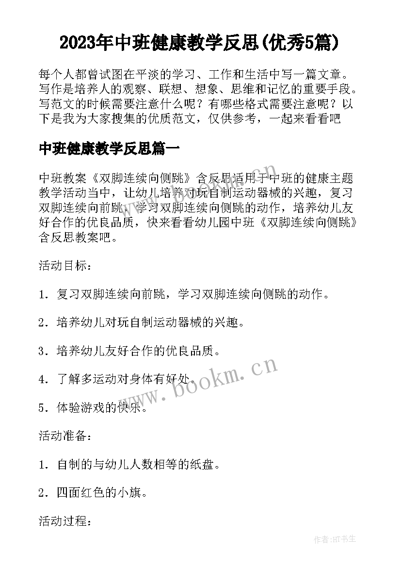 2023年中班健康教学反思(优秀5篇)