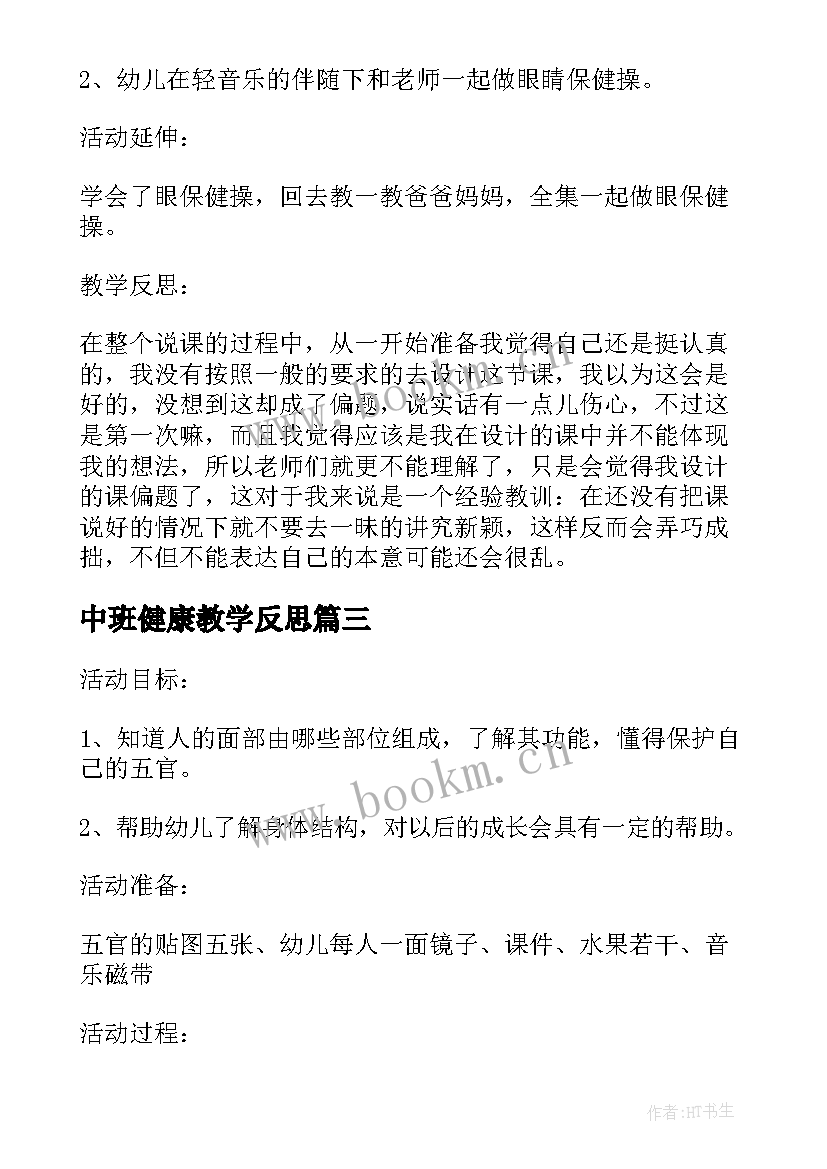 2023年中班健康教学反思(优秀5篇)