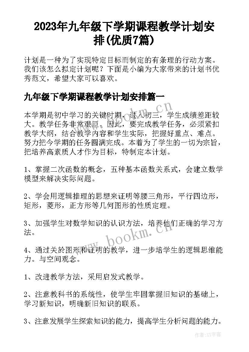 2023年九年级下学期课程教学计划安排(优质7篇)