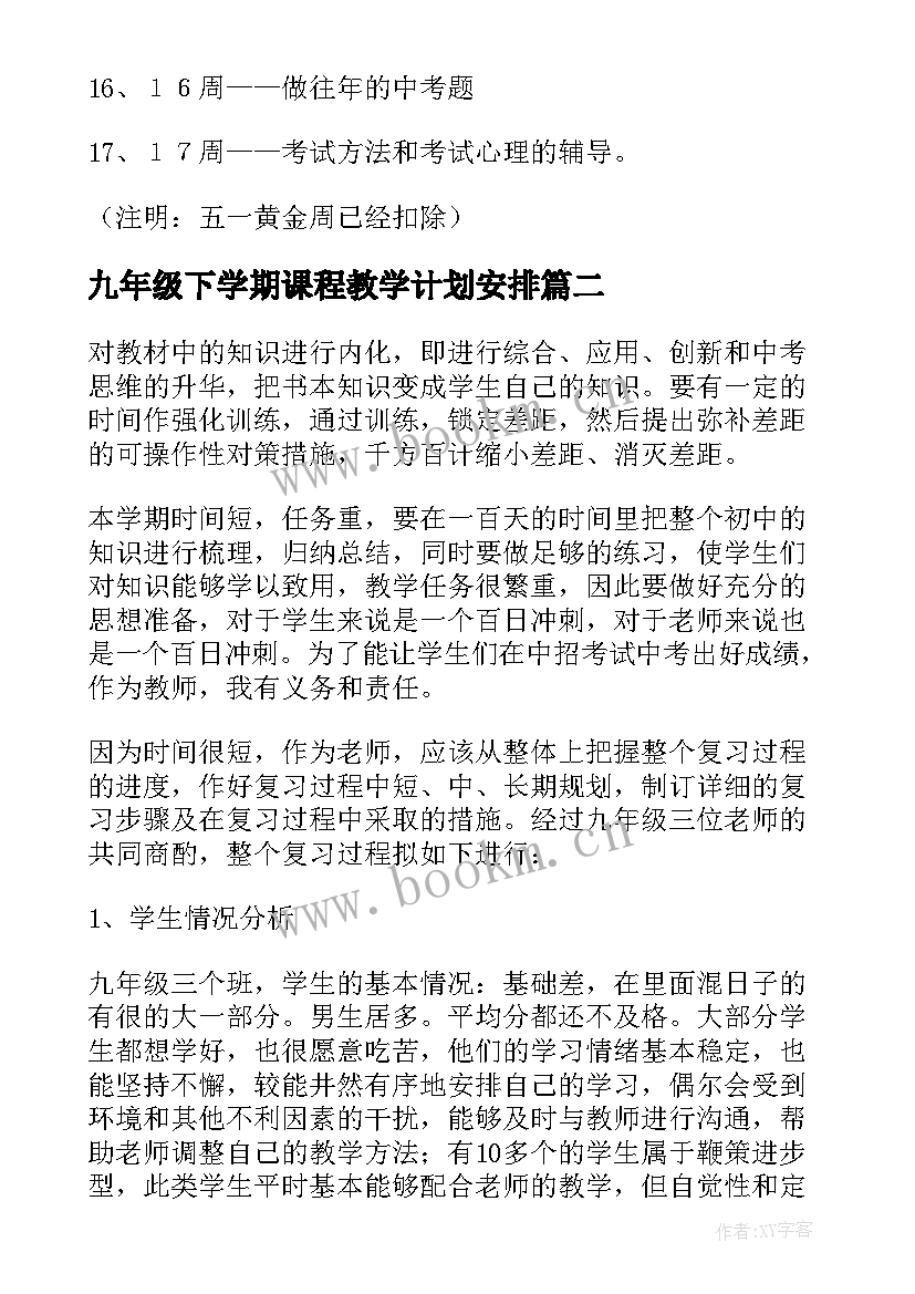 2023年九年级下学期课程教学计划安排(优质7篇)