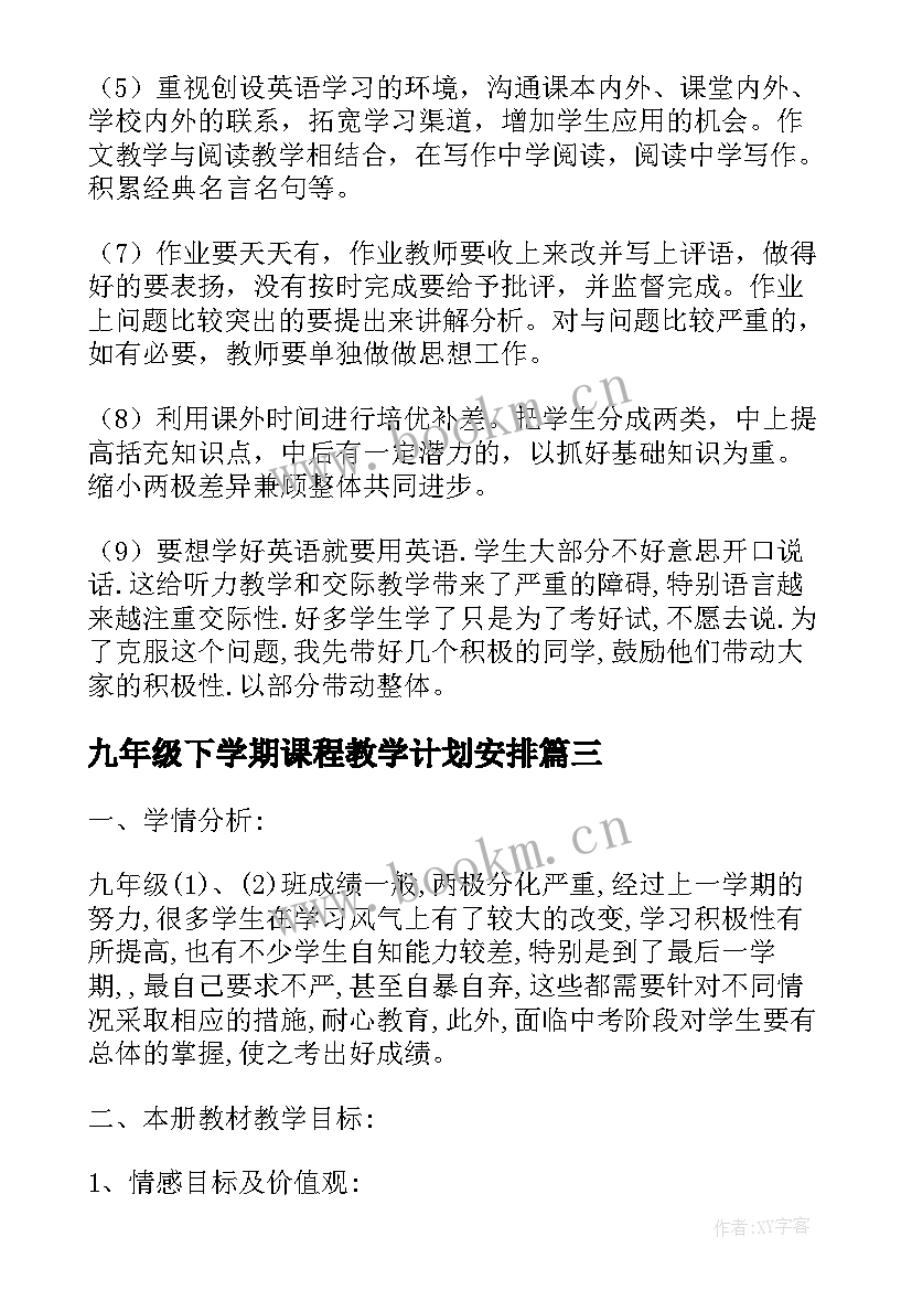 2023年九年级下学期课程教学计划安排(优质7篇)