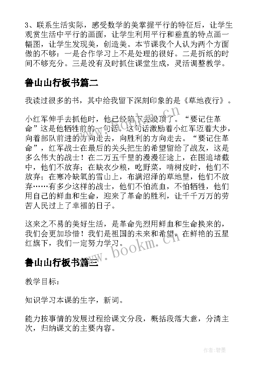 最新鲁山山行板书 平行的性质教学反思(实用5篇)