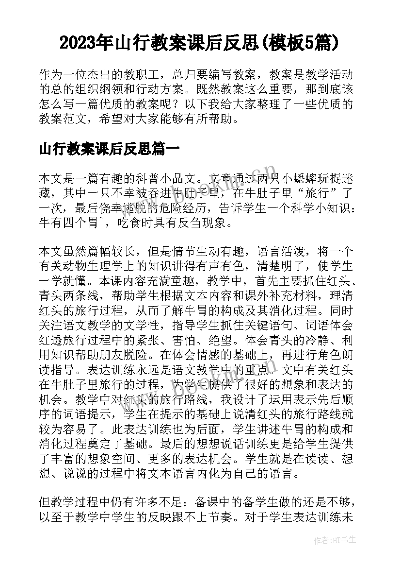 2023年山行教案课后反思(模板5篇)