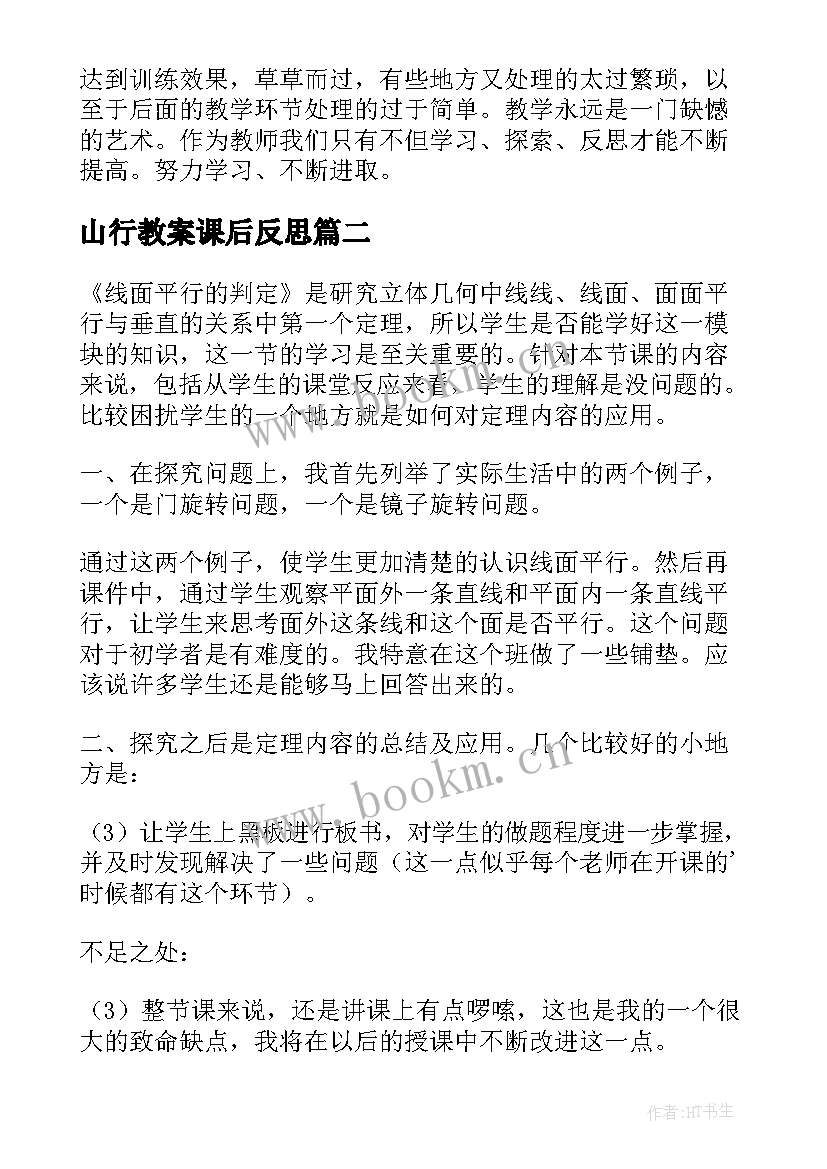 2023年山行教案课后反思(模板5篇)