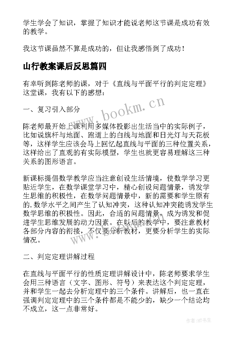 2023年山行教案课后反思(模板5篇)