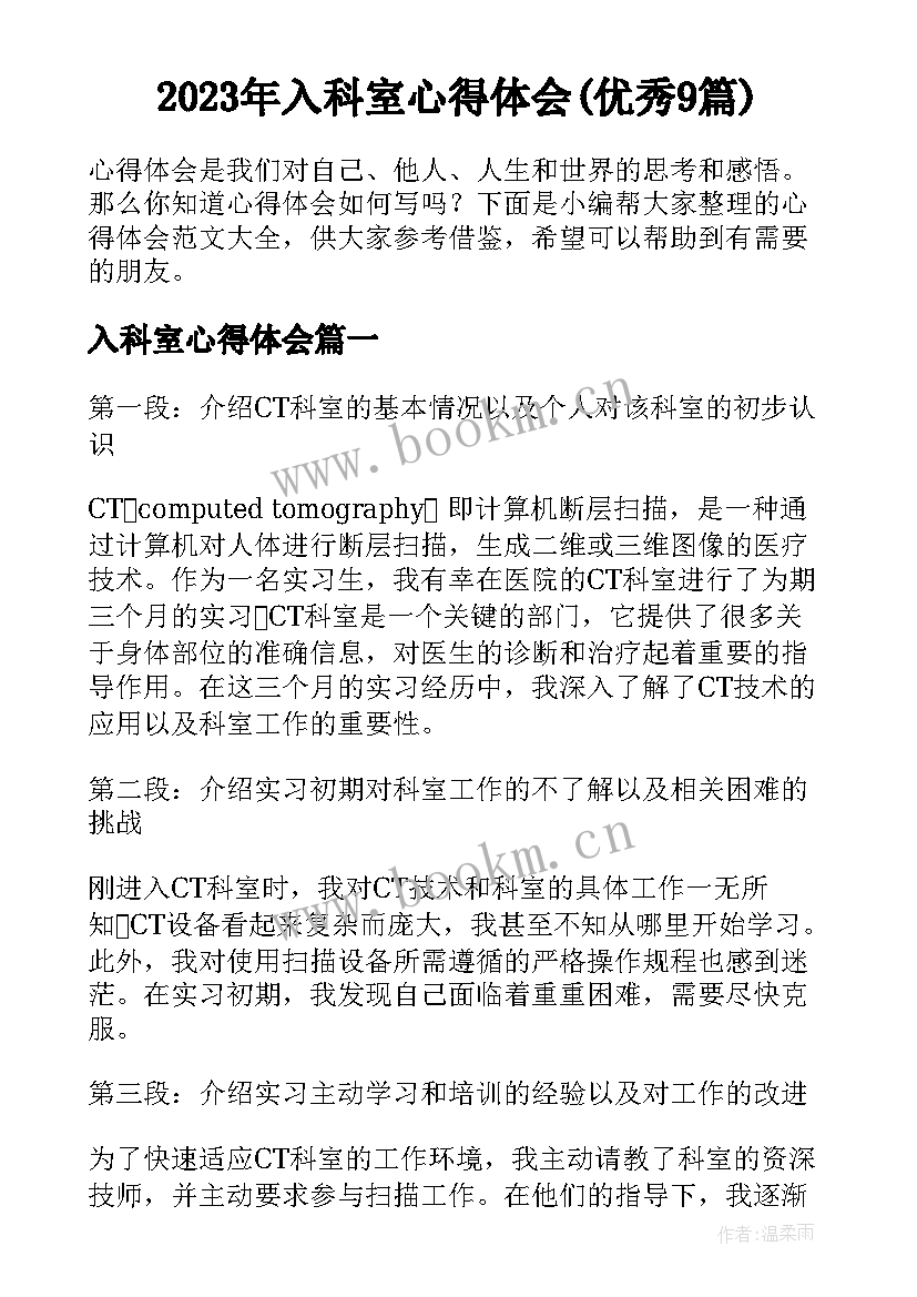 2023年入科室心得体会(优秀9篇)