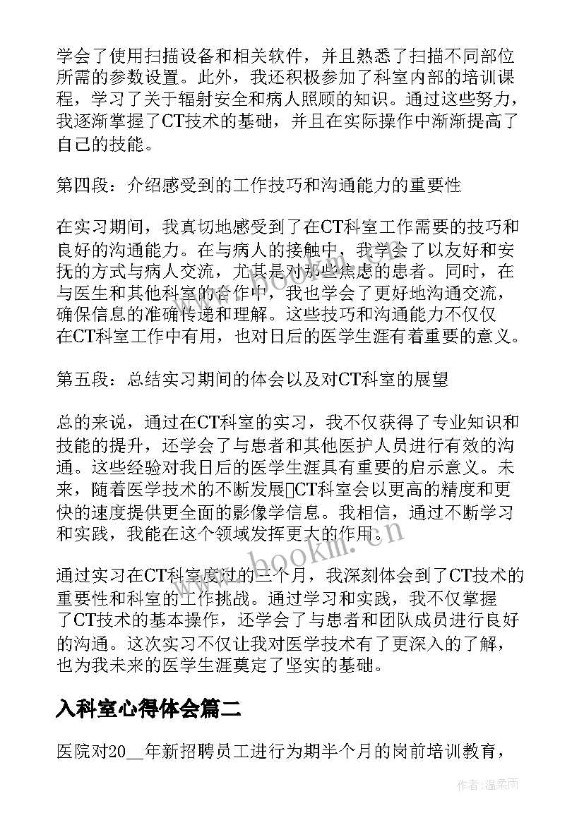 2023年入科室心得体会(优秀9篇)