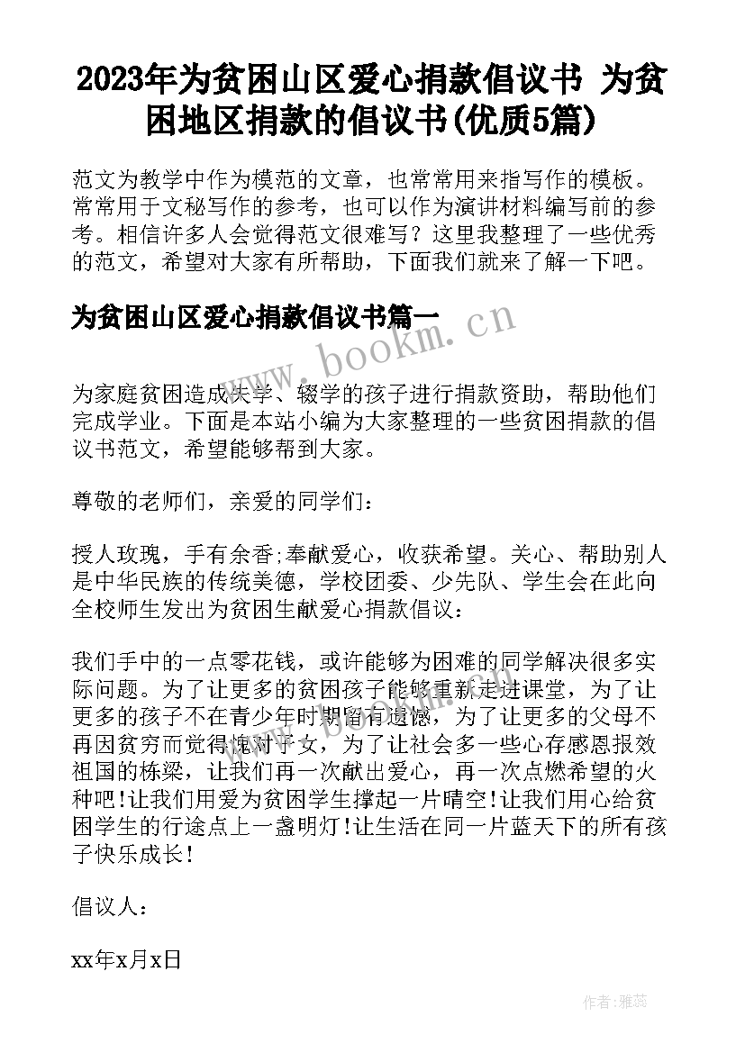 2023年为贫困山区爱心捐款倡议书 为贫困地区捐款的倡议书(优质5篇)