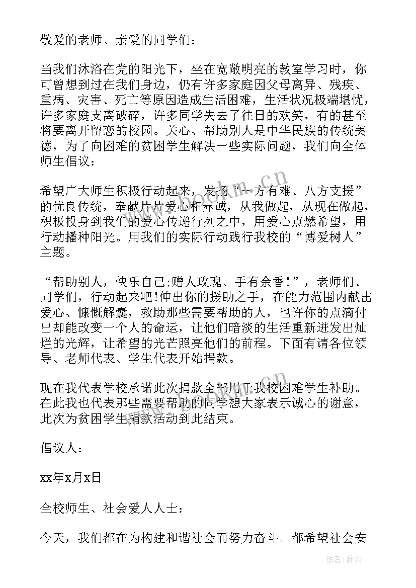 2023年为贫困山区爱心捐款倡议书 为贫困地区捐款的倡议书(优质5篇)