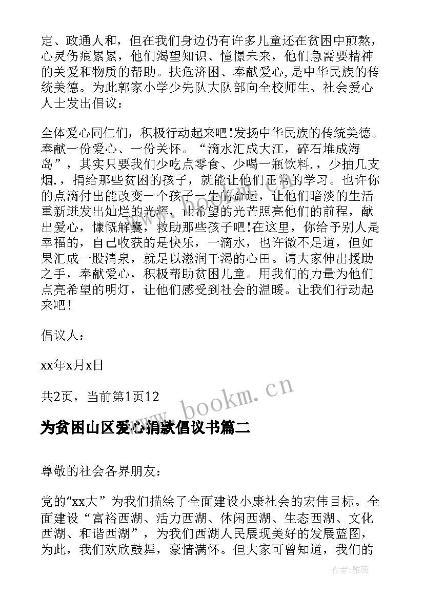 2023年为贫困山区爱心捐款倡议书 为贫困地区捐款的倡议书(优质5篇)