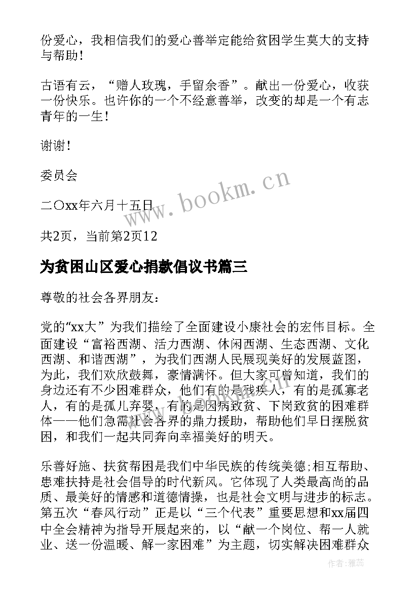 2023年为贫困山区爱心捐款倡议书 为贫困地区捐款的倡议书(优质5篇)