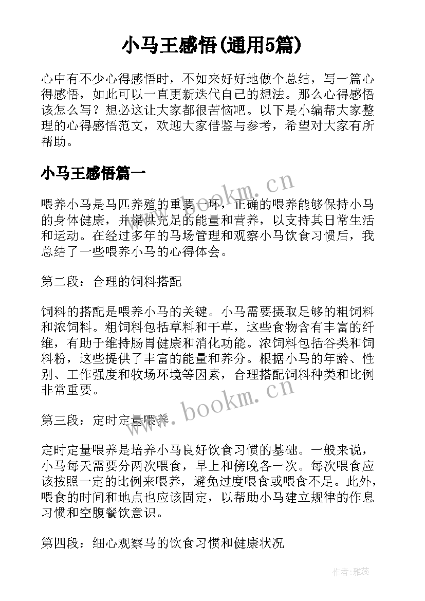 小马王感悟(通用5篇)