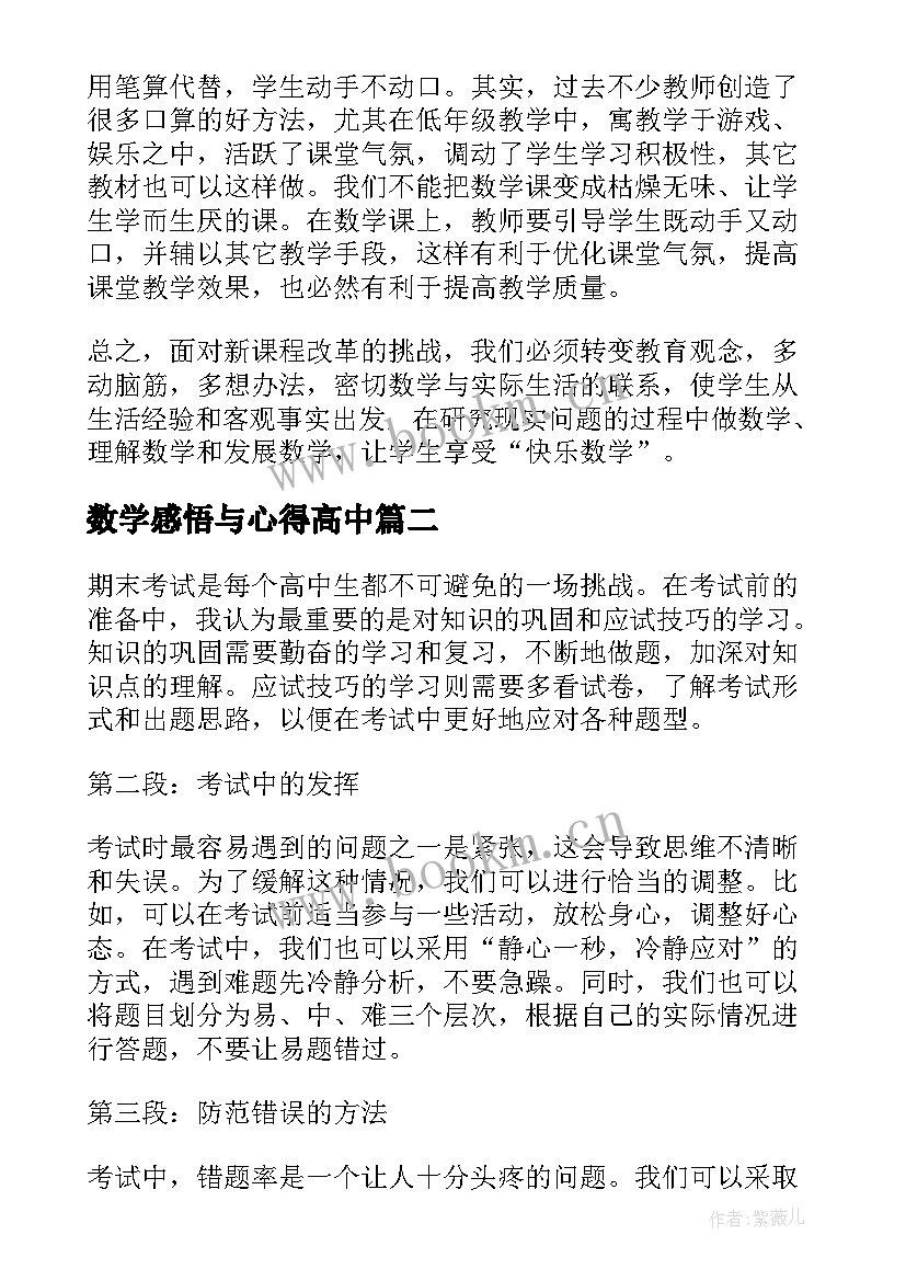 数学感悟与心得高中(精选7篇)