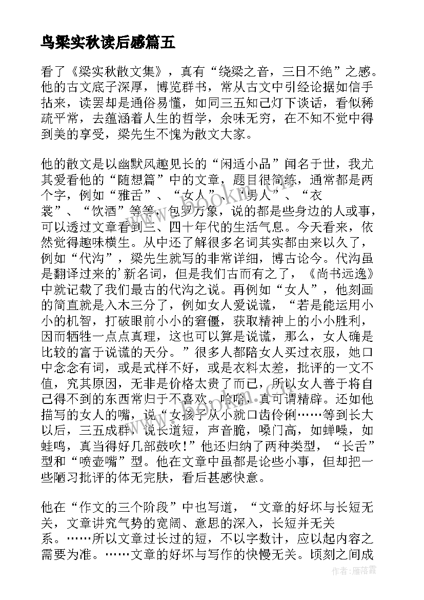 鸟梁实秋读后感(大全5篇)