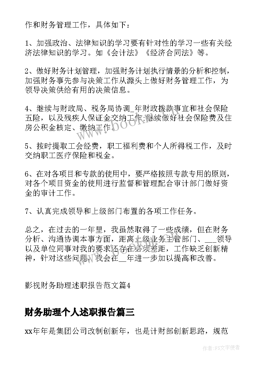 2023年财务助理个人述职报告(实用5篇)