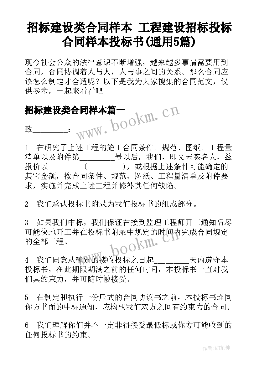 招标建设类合同样本 工程建设招标投标合同样本投标书(通用5篇)