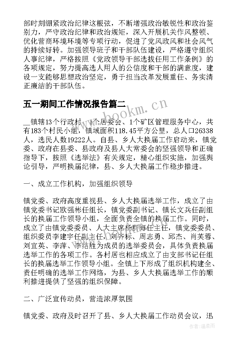 最新五一期间工作情况报告 某乡妇联五年工作报告(汇总5篇)