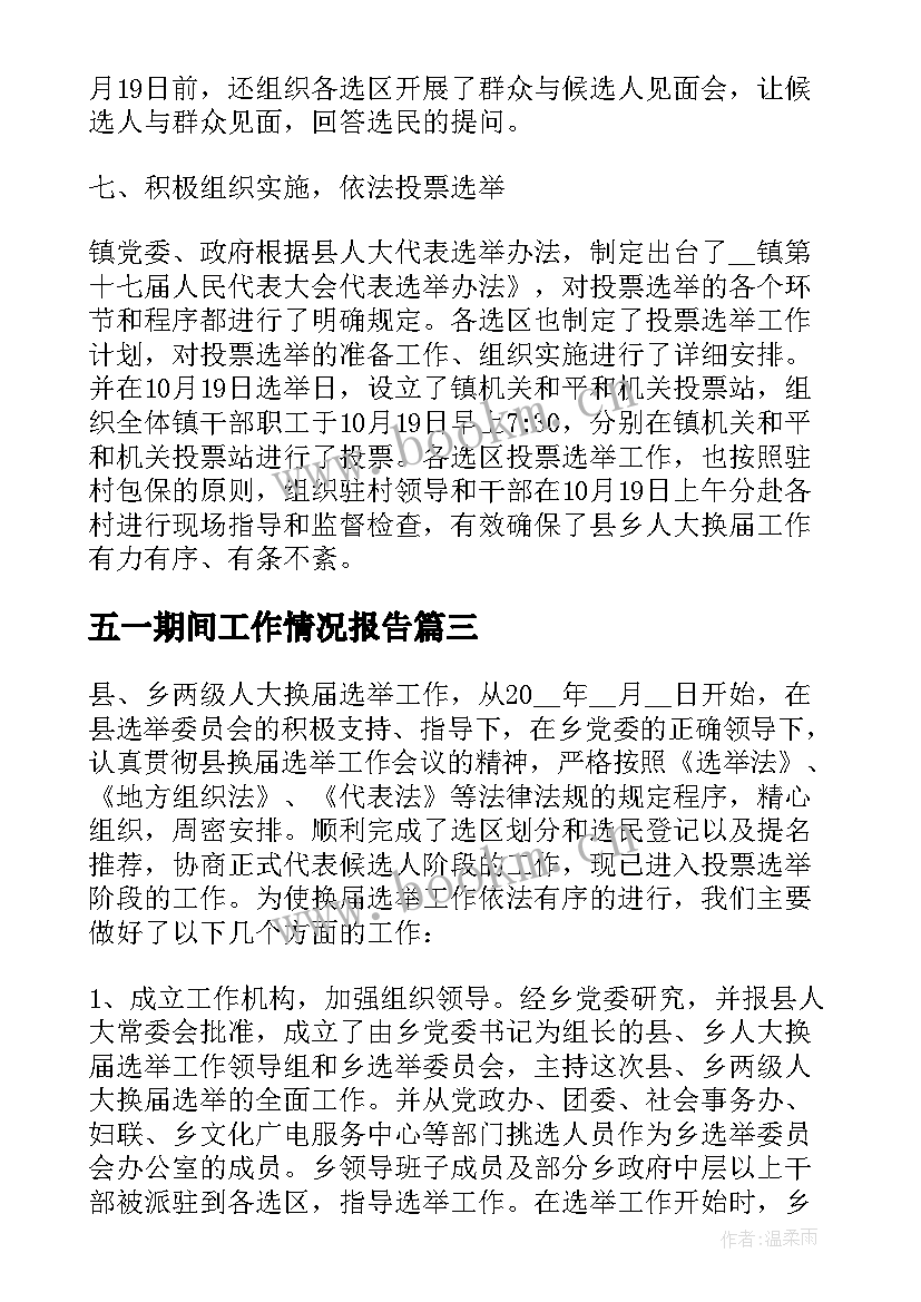 最新五一期间工作情况报告 某乡妇联五年工作报告(汇总5篇)