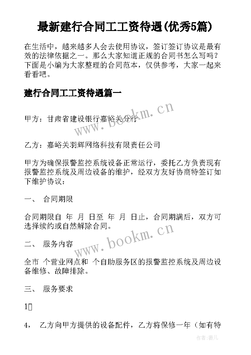 最新建行合同工工资待遇(优秀5篇)