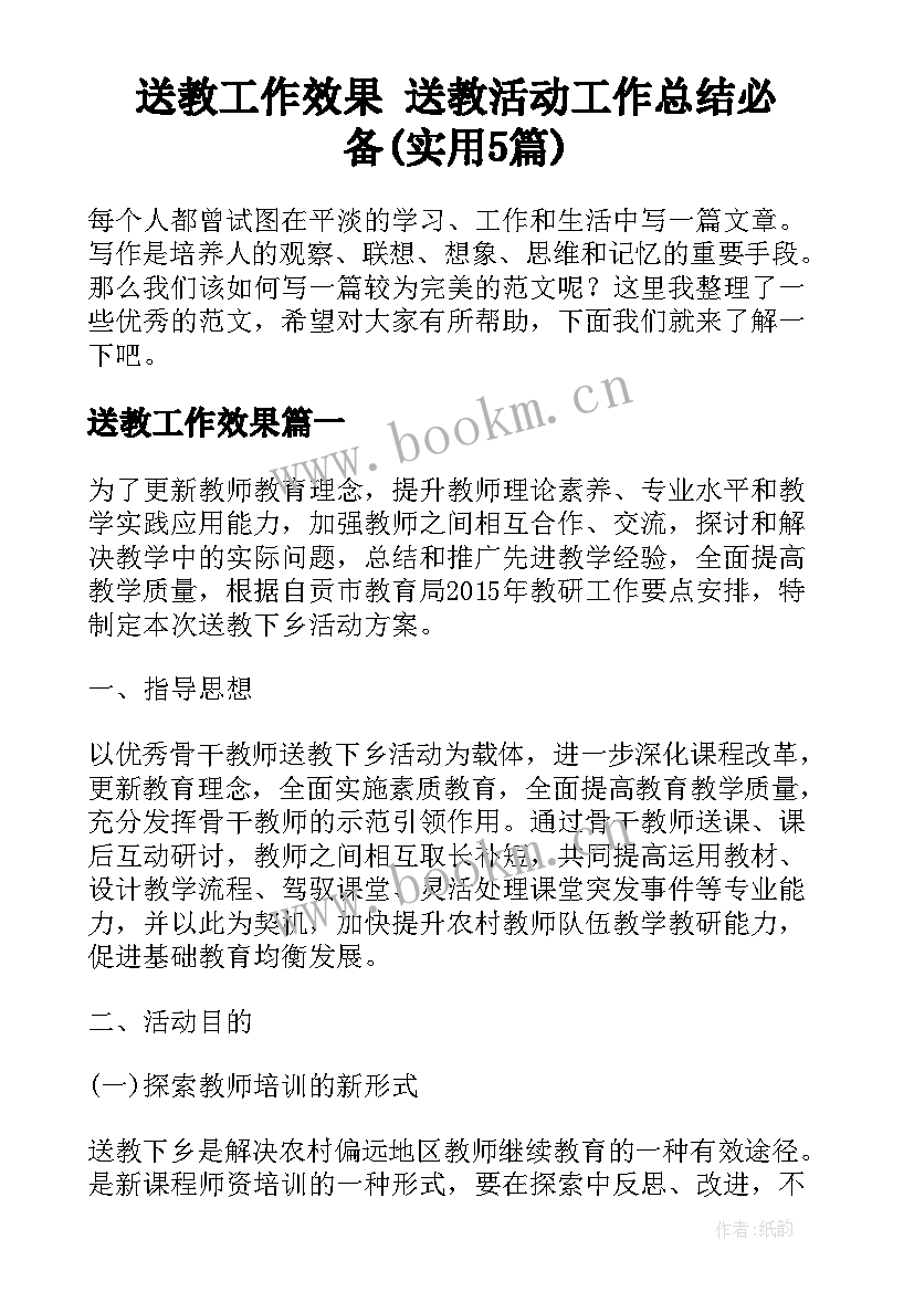 送教工作效果 送教活动工作总结必备(实用5篇)