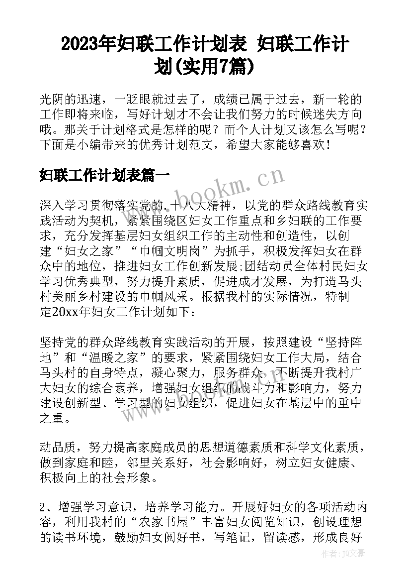 2023年妇联工作计划表 妇联工作计划(实用7篇)